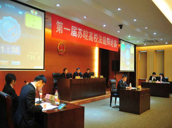 南京审计学院首届苏皖大学生法庭辩论赛